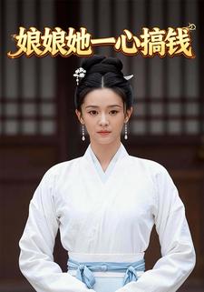 娘娘她一心搞钱