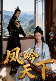 凤吟天下