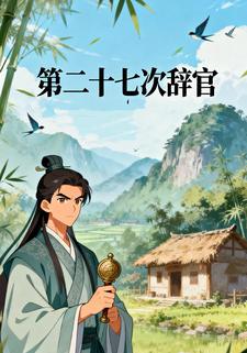 第二十七次辞官