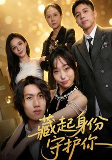 藏起身份守护你