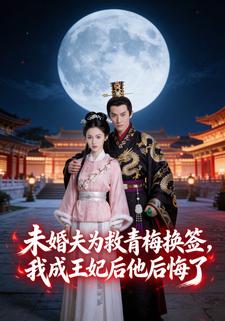 未婚夫为救青梅换签，我成王妃后他后悔了