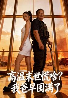 高温末世慌啥？我爸早囤满了