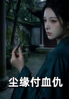尘缘付血仇