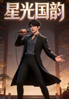 星光国韵