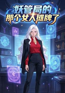 妖管局的那个女人摊牌了