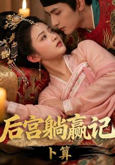 卜算：后宫躺赢记