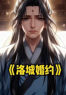 洛城婚约