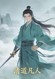 清道凡人