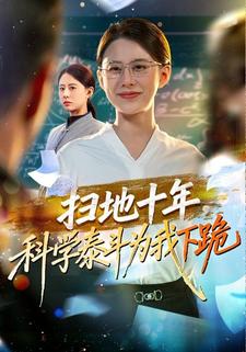 扫地十年，科学泰斗为我下跪