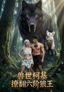 兽世柯基撩翻六阶狼王