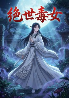 绝世毒女
