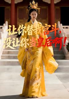 让你替我宫斗，没让你当皇后啊！