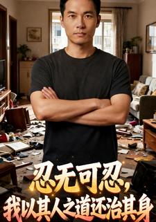 忍无可忍，我以其人之道还治其身