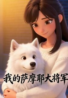 我的萨摩耶大将军