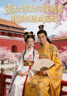 重生之帝王专杀穿越者，我装哑活成宠妃