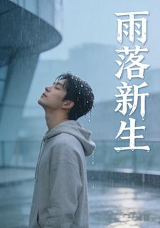 雨落新生