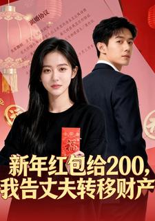 新年红包给200，我告丈夫转移财产