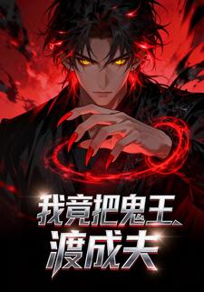 我竟把鬼王渡成夫