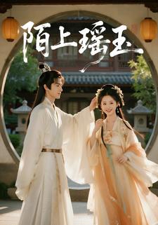 陌上瑶玉