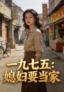 一九七五：媳妇要当家