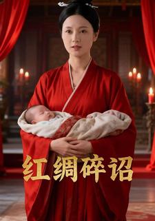 红绸碎诏