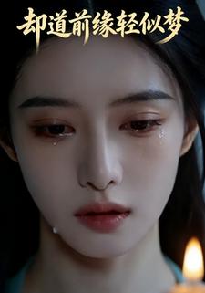 却道前缘轻似梦