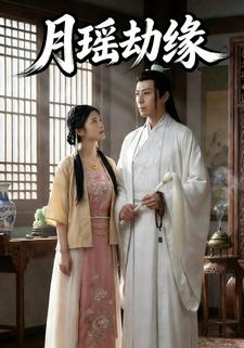 月瑶劫缘