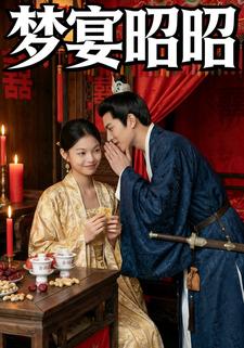 梦宴昭昭