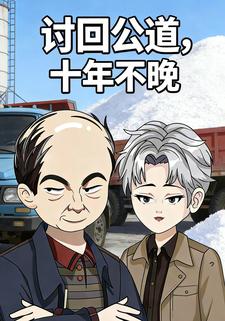 讨回公道，十年不晚