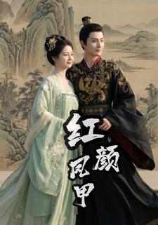 红颜凤甲