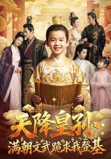 天降皇孙，满朝文武跪求我登基