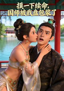摸一下续命，国师被我盘包浆了