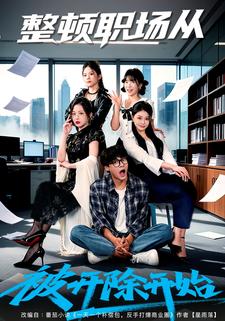 整顿职场从被开除开始