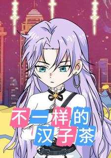 不一样的汉子茶
