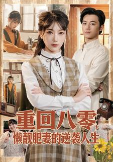 重回八零，懒靓肥妻的逆袭人生