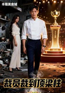 裁员裁掉顶梁柱