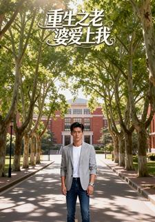 重生之老婆爱上我