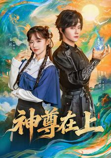 神尊在上