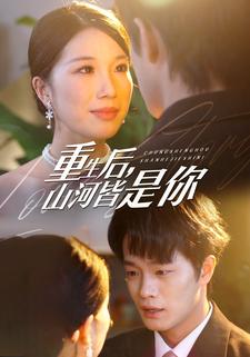 重生后，山河皆是你