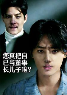 您真把自己当董事长儿子啦？