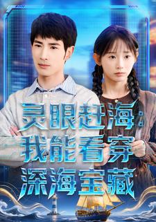 灵眼赶海：我能看穿深海宝藏