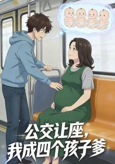 公交让座，我成四个孩子爹
