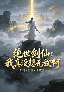 绝世剑仙：我真没想无敌啊