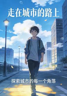 走在城市的路上