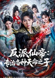 反派仙帝：专治各种天命之子