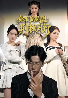 她们的同盟：荆棘同行