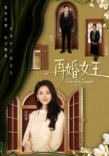 再婚女王