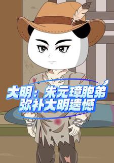 大明：朱元璋胞弟弥补大明遗憾