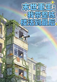 末世重生：我带整栋楼活到最后
