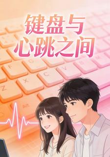 键盘与心跳之间